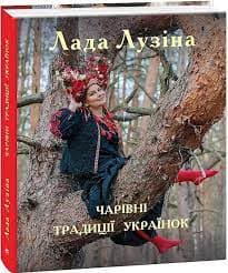 Чарівні традиції українок, фото - 1
