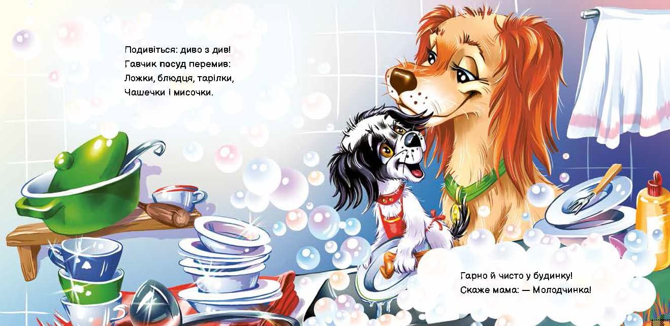 Вчимося разом. Моє любе цуценя, фото - 3