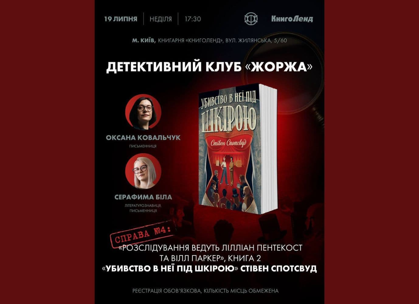 Детективний клуб «Жоржа»: обговорення роману «Убивство в неї під шкірою»