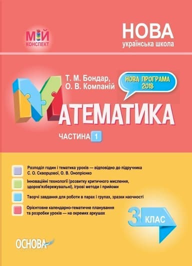 Мій конспект Математика 3 клас 1 частина (у 2-х частинах) (Укр) Основа ПШМ248 за підручником Скворцової, Онопрієнко