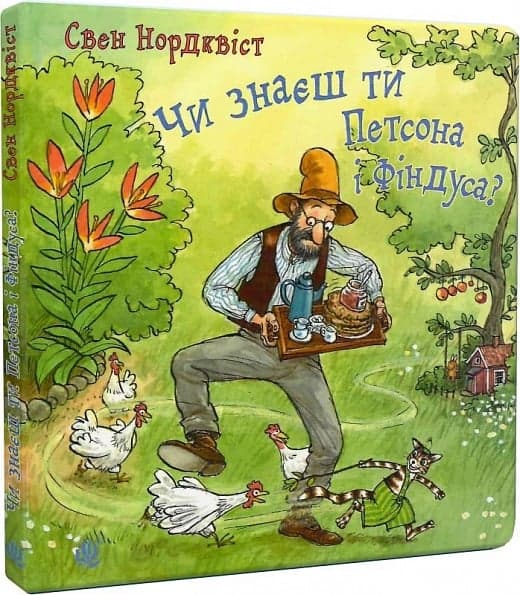 Чи знаєш ти Петсона і Фіндуса?, фото - 1