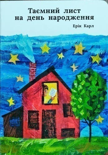 Таємний лист на день народження