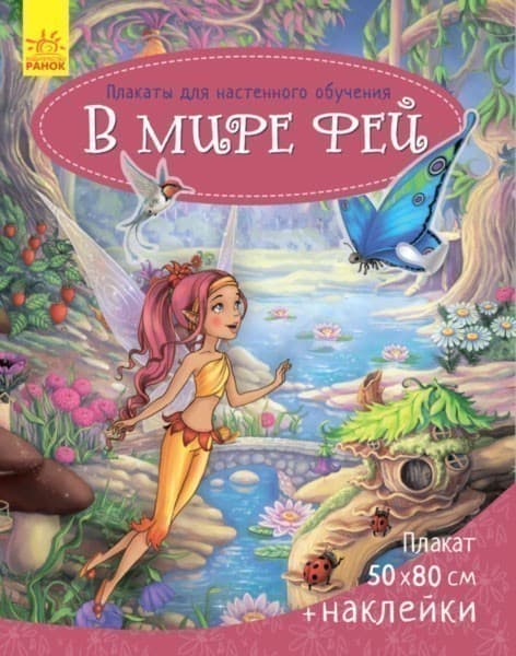 В мире фей, фото - 1