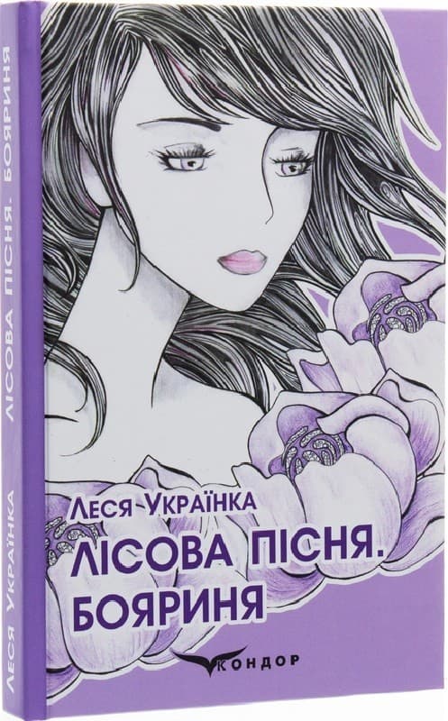 Лісова пісня. Бояриня (м&#39;яка обкладинка), фото - 1