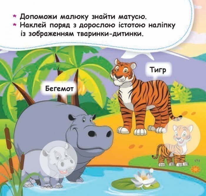 Мої перші наліпки. Допоможи малюку знайти матусю, фото - 2