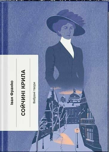 Сойчині крила