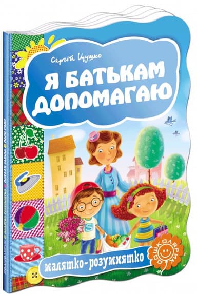 Я батькам допомагаю (мінімальний брак)