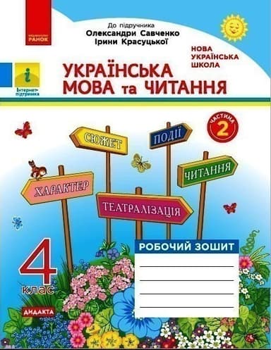 НУШ Українська мова та читання 4 клас. Робочий зошит. Частина 2 (у 2-х частинах) до підручника Савченко, Красуцької. Царевська Н. І.