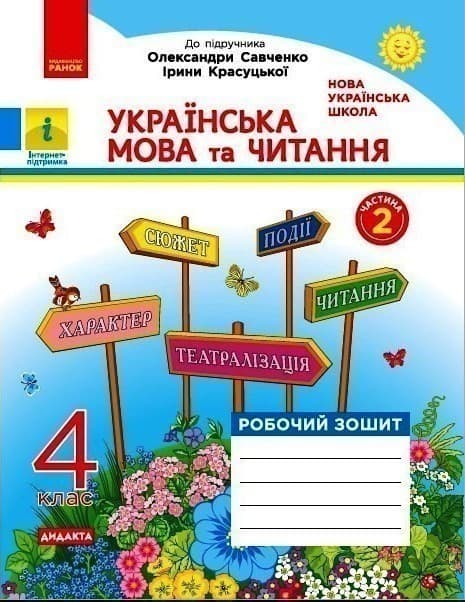 НУШ Українська мова та читання 4 клас. Робочий зошит. Частина 2 (у 2-х частинах) до підручника Савченко, Красуцької. Царевська Н. І., фото - 1
