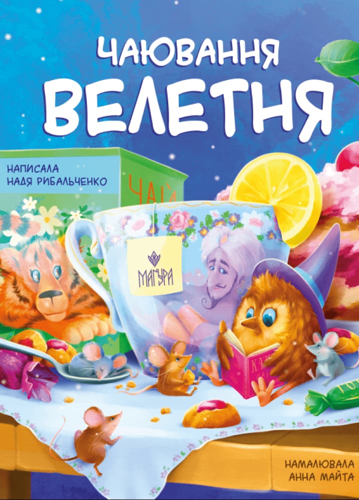 Чаювання велетня, фото - 1