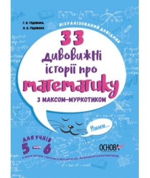 33 дивовижні історії про математику з Максом-Муркотиком. Для учнів 5–6 класів, фото - 1