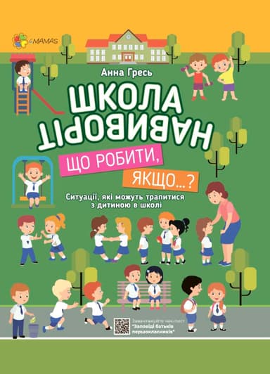 Школа навиворіт. Що робити, якщо…? Гресь