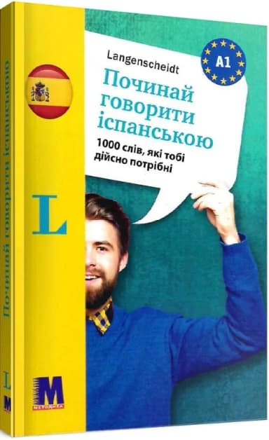 Починай говорити іспанською (1000 слів, які тобі дійсно потрібні)