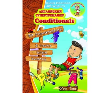 Английский супертренажер. Conditionals