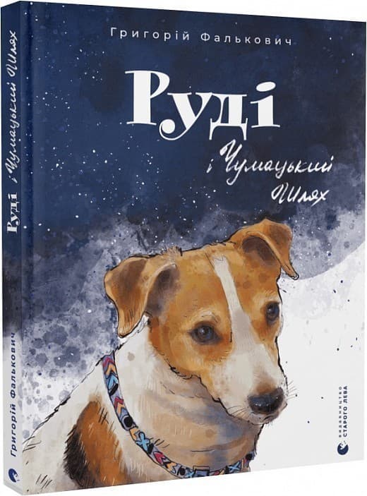 Руді і Чумацький Шлях, фото - 1