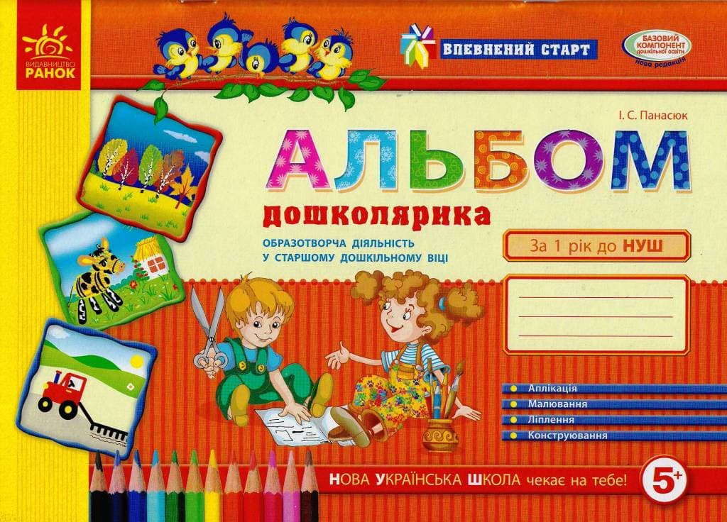 Альбом дошколярика : образотворча діяльність у ст. дошк. віці (серия Впевн.старт) 5+, фото - 1