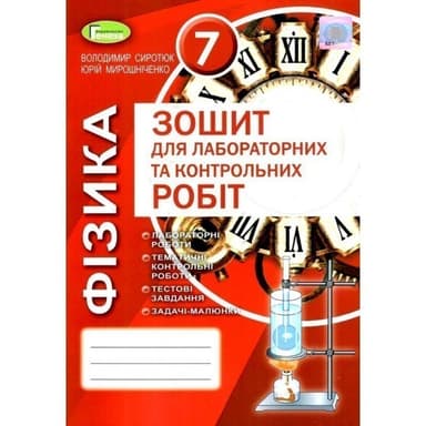 Фізика 7 кл (у) Зошит для лаб. і контр. робіт (нов) Сиротюк