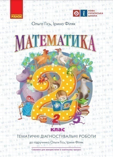 Математика. 2 клас. Тематичні діагностувальні роботи. До підручника Гісь О.М., Філяк І.В., фото - 1