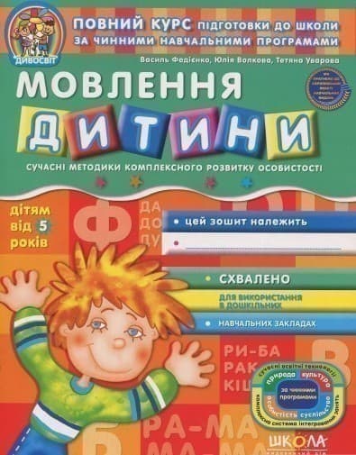 Дивосвіт. Мовлення дитини (від 5 років) (мінімальний брак), фото - 1