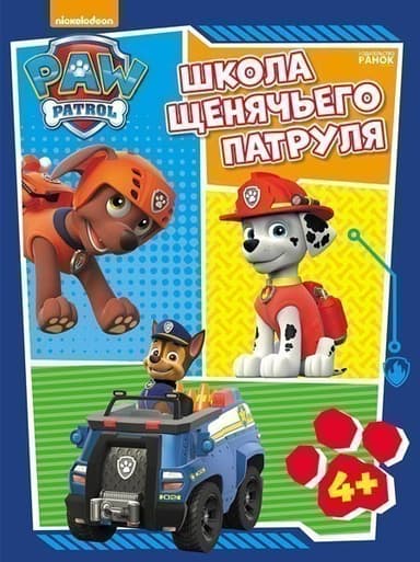 Школа Щенячьего Патруля. 4+