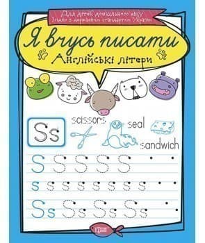 Я вчусь писати Англійські літери, фото - 1