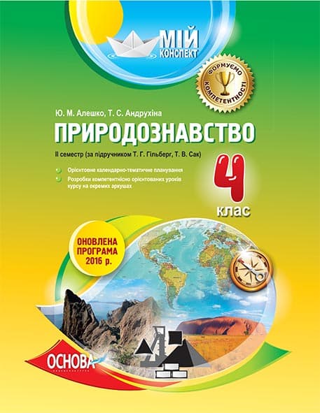 Природознавство. 4 клас. ІІ семестр (за підручником Т. Г. Гільберг, Т. В. Сак), фото - 1