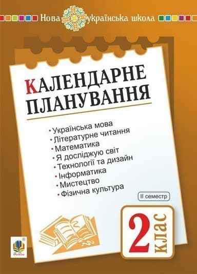 Календарне планування. 2 клас. Семестр 2