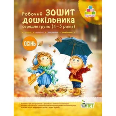 Остапенко Зош. дошк. Осінь (4-5 р.) укр Н