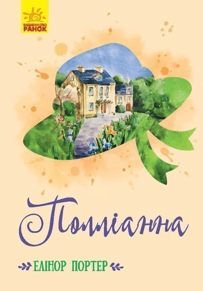 Полліанна, фото - 1