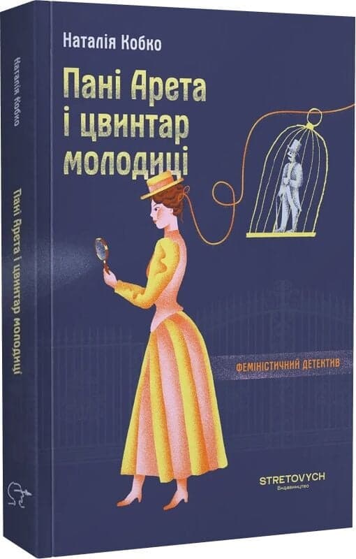 Пані Арета і цвинтар молодиці, фото - 1