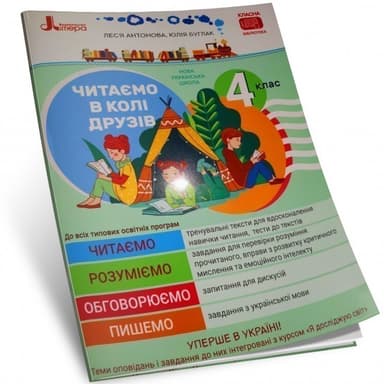 НУШ Читаємо в колі друзів 4 клас Антонова Л.А., Буглак Ю.