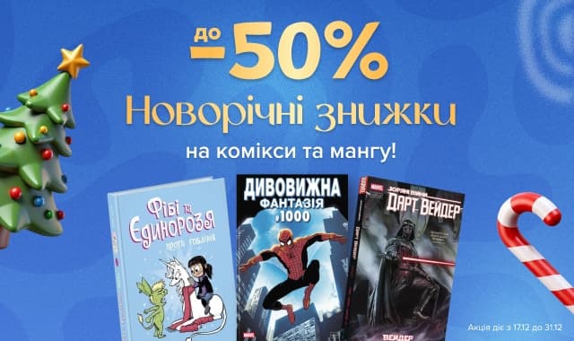 Новорічні знижки! До -50% на комікси та мангу! Улюблені герої поруч!