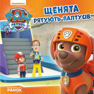 Щенячий патруль. Щенята рятують Палтусів.