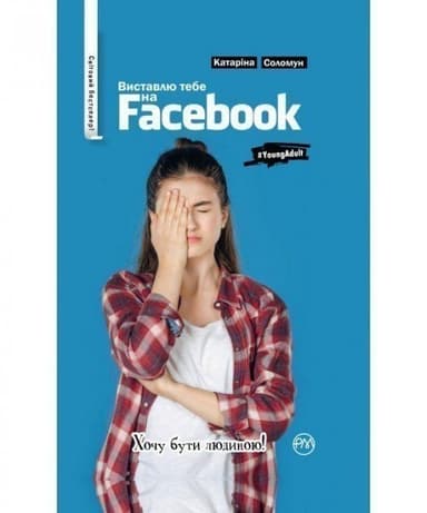 Виставлю тебе на Facebook (мінімальний брак)