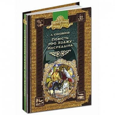 Повість про Ходжу Насреддіна (мінімальний брак)