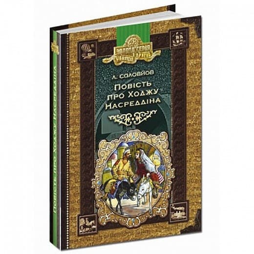 Повість про Ходжу Насреддіна (мінімальний брак), фото - 1