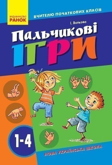 Пальчикові ігри для школярів