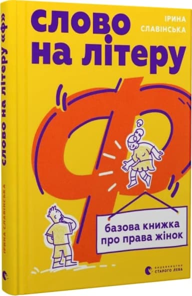 Слово на літеру “Ф”. Базова книжка про права жінок