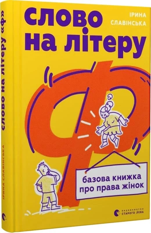 Слово на літеру “Ф”. Базова книжка про права жінок, фото - 1