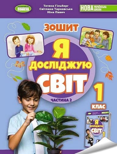Я досліджую світ. 1 клас. Робочий зошит з інтегрованого курсу. Частина 2