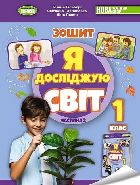 Я досліджую світ. 1 клас. Робочий зошит з інтегрованого курсу. Частина 2, фото - 1