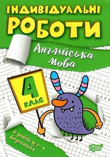 Книжка: &amp;quot;Індивідуальні роботи 4 клас. Англійська мова&amp;quot;
