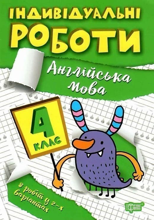 Книжка: &amp;quot;Індивідуальні роботи 4 клас. Англійська мова&amp;quot;, фото - 1