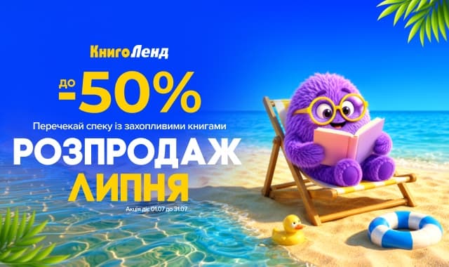 Розпродаж липня! до -50% на всі категорії книг!