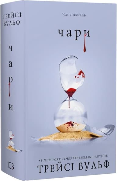 Жага. Книга 5: Чари