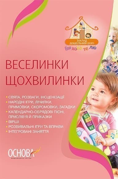 Веселинки щохвилинки (У); 20; ДНЗ. Вихователю ~