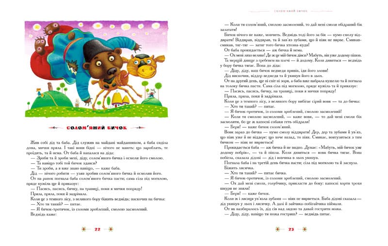 100 казок. 1-й том. Найкращі українські народні казки, фото - 3