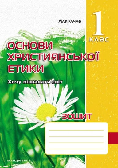 Зошит з основ християнської етики. 1 клас