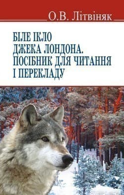 Біле ікло. Посібник для читання і перекладу