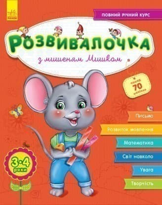 Розвивалочка з мишеням Мишком. 3-4 роки, фото - 1